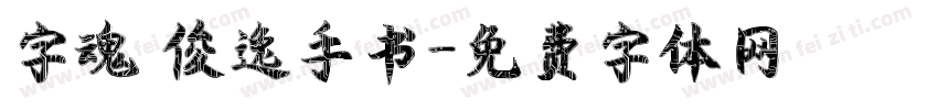 字魂 俊逸手书字体转换